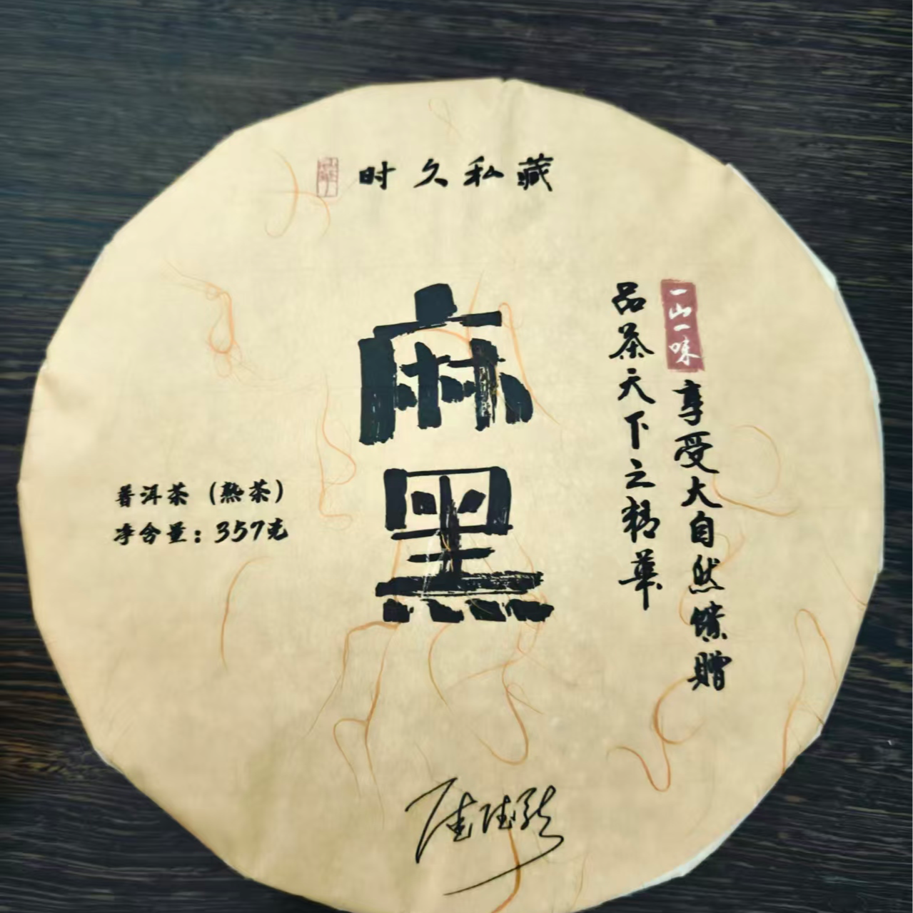 【鸣龙】时久私藏 麻黑 普洱茶 熟茶  357克/饼