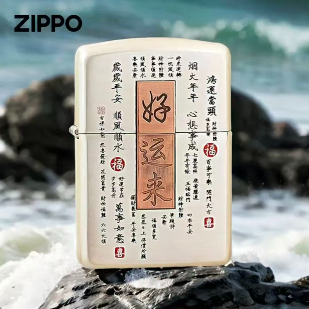 ZIPPO/之宝【好运来】精雕填漆 紫铜贴章防风打火机DYX1H1