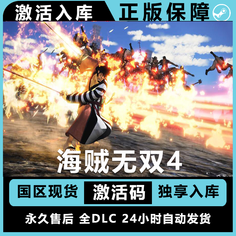 海贼无双4 steam激活码兑换码 正版 steam游戏