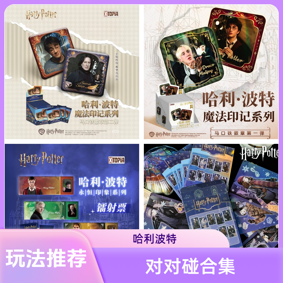 「对对碰玩法」哈利波特/奈飞/漫威 正版影视收藏卡/谷子盲盒拆盒