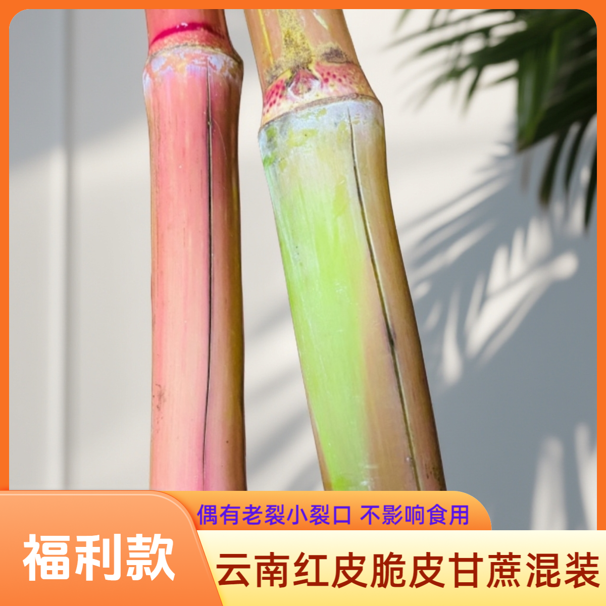 【福利装 微裂口混装】介意勿拍－云南红皮脆皮薄皮甘蔗脆甜清甜口感
