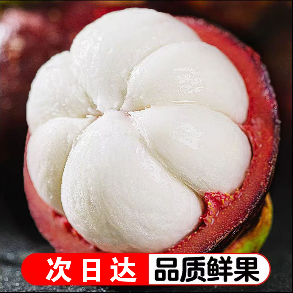 【5A山竹】福利价泰国新鲜进口