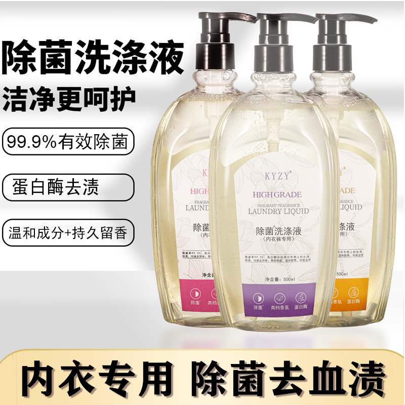 【除菌3大瓶】500ml内衣裤专用除菌洗涤液蛋白酶去血渍女洗衣液原液