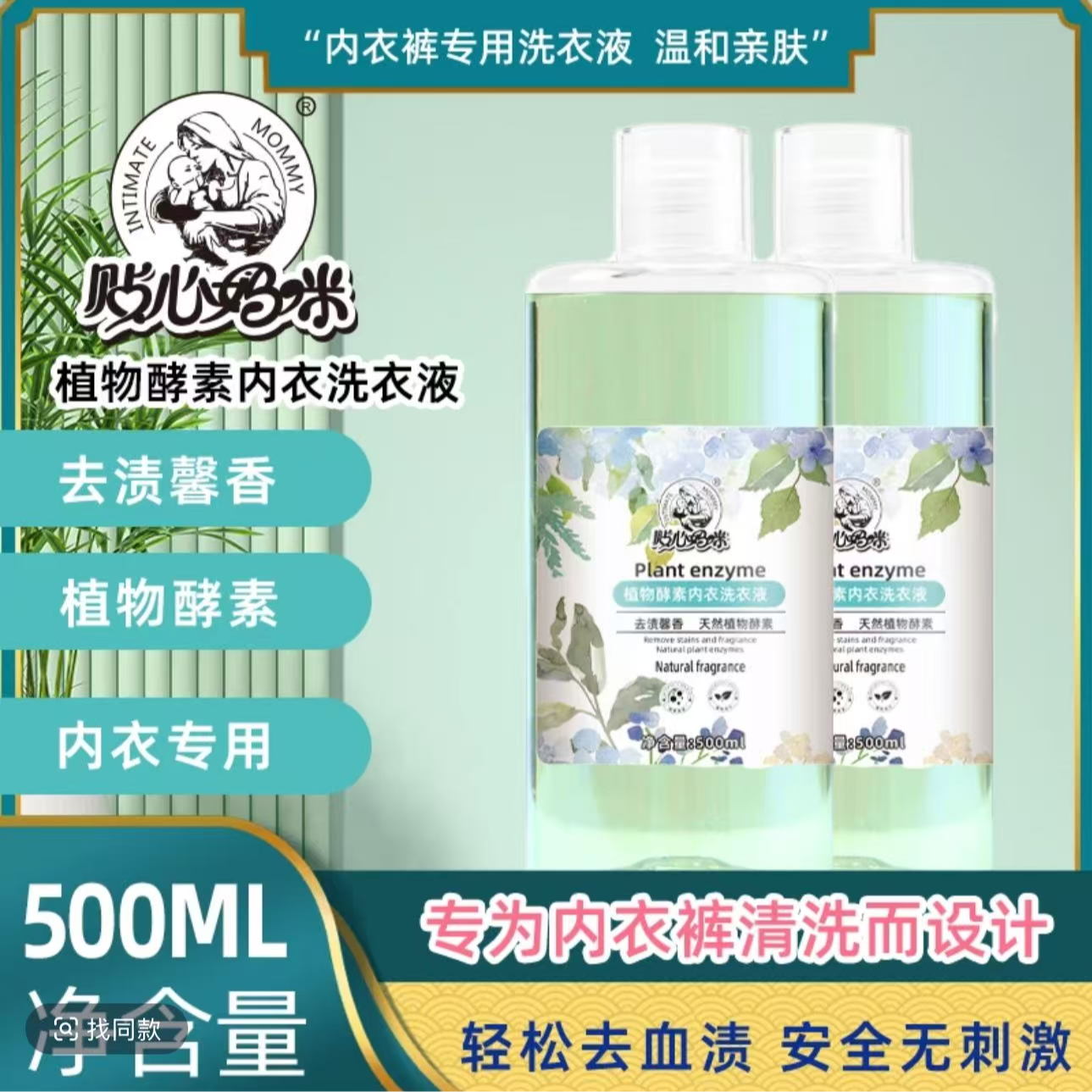 植物酵素内衣洗衣液