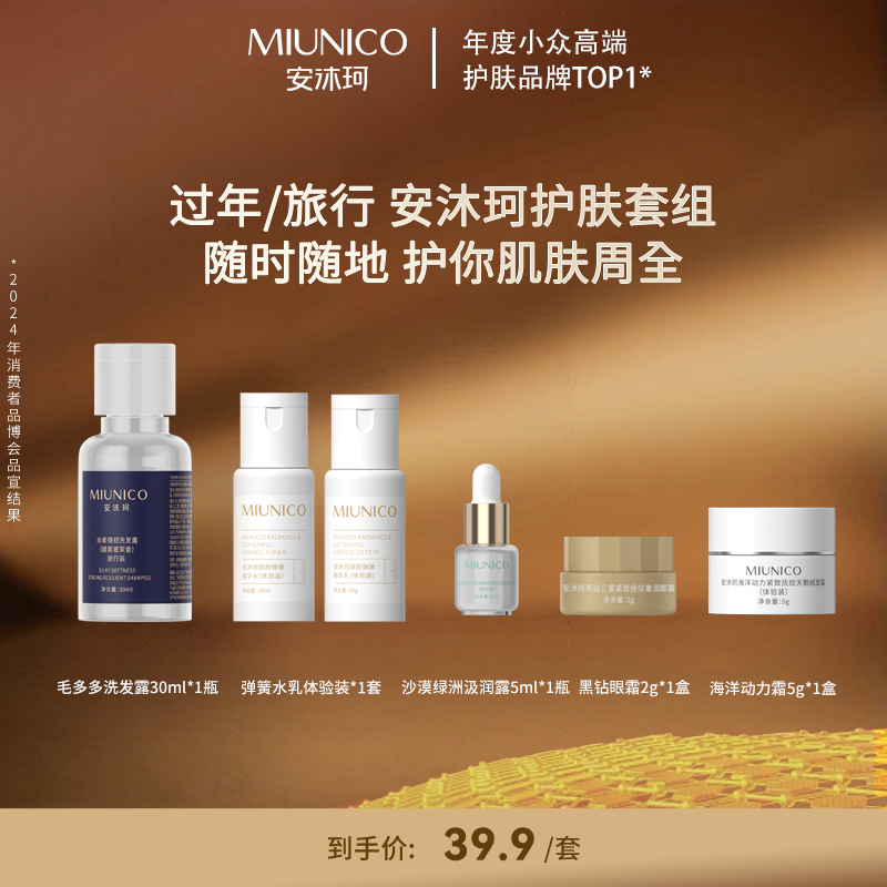 【双旦福利炸】MIUNICO安沐珂护肤旅行装礼包