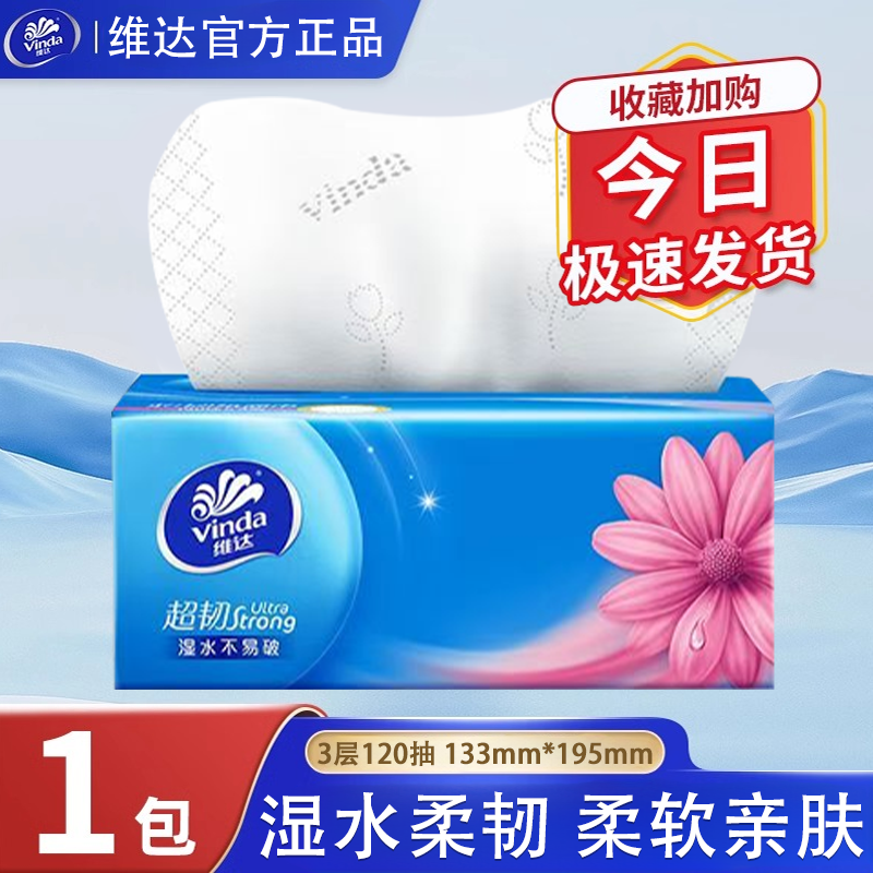 维达超韧抽纸120抽3层家用实惠装整箱餐巾纸面巾纸擦手纸正品