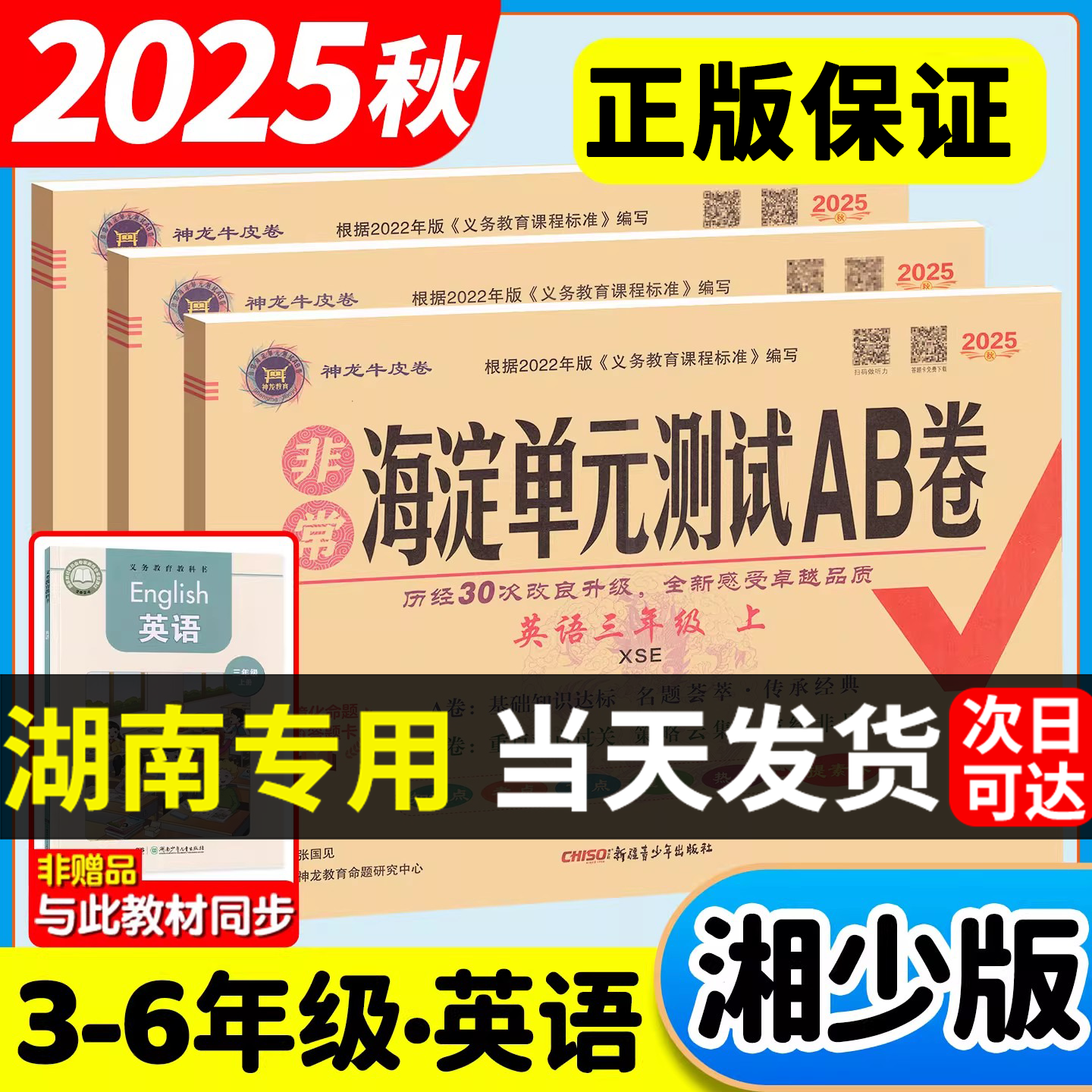2025版湘少版海淀单元测试AB卷三四五六年级上册下册英语试卷