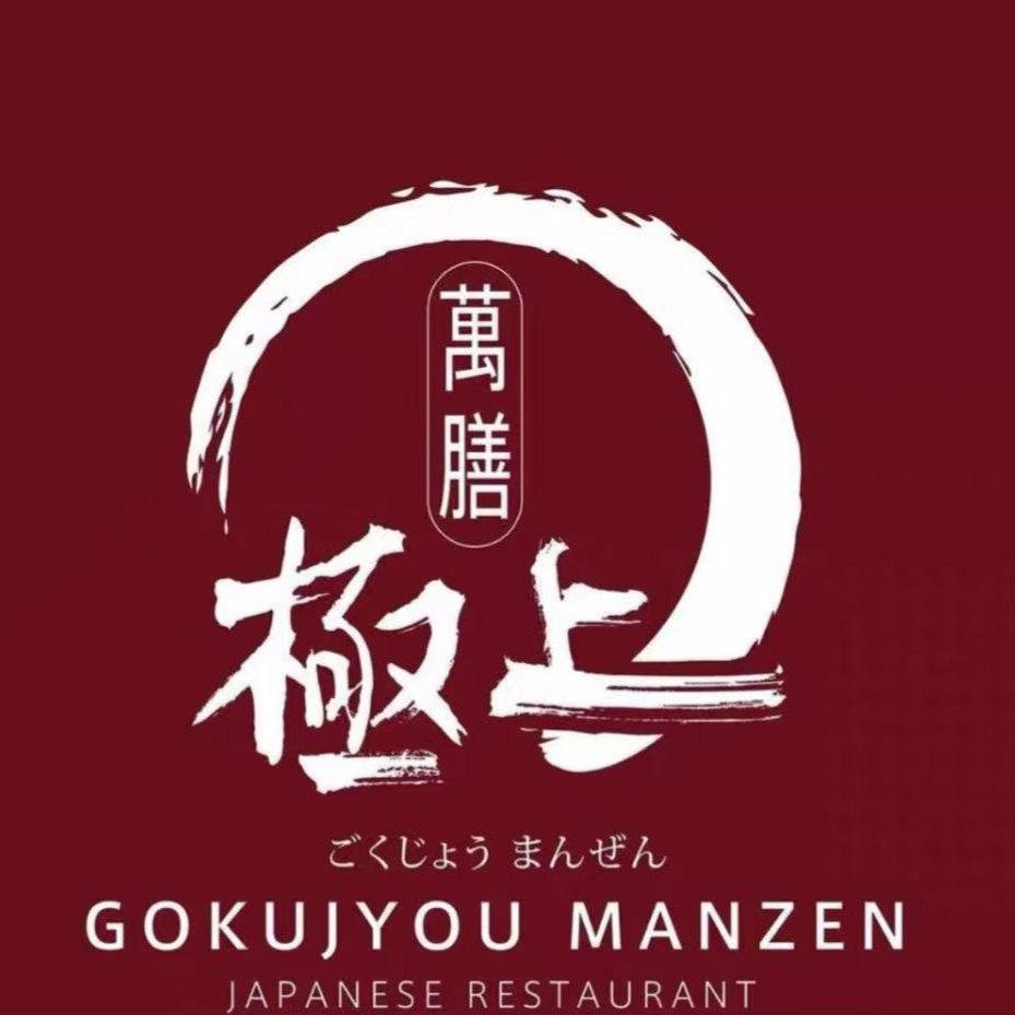 極上萬膳自助餐厅 单人鲜鲍 鹅肝任食 代金券