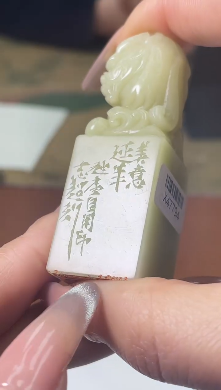 【闪购商品】青田石印石张志超X47794美意延年 自用印
