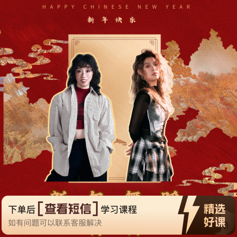 新年合家欢舞蹈特辑+知识服务读书卡课程（留意短信解锁课程）