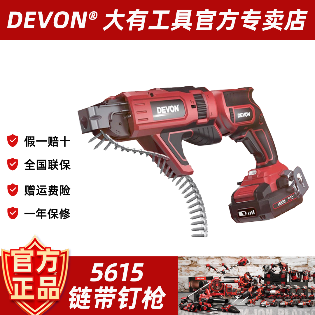 DEVON/大有5615锂电干墙螺丝批石膏板连发链式填充链带螺丝枪