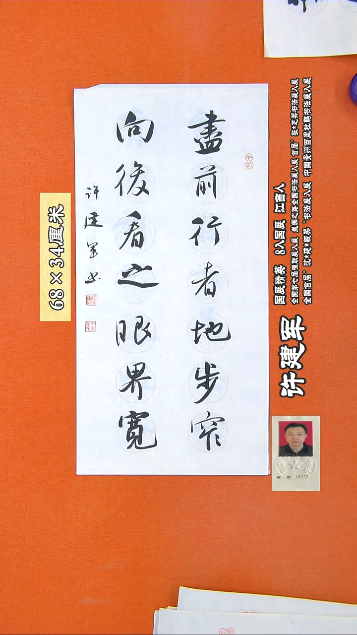 书法222R许建军书法作品