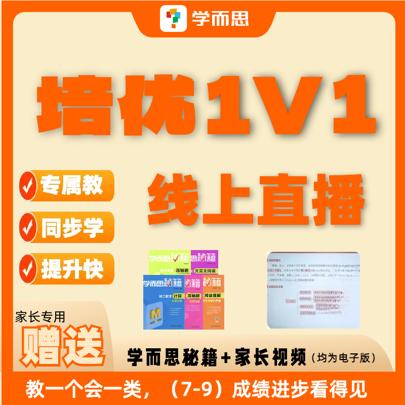 学而思初阶中家长规划1对1直播课程