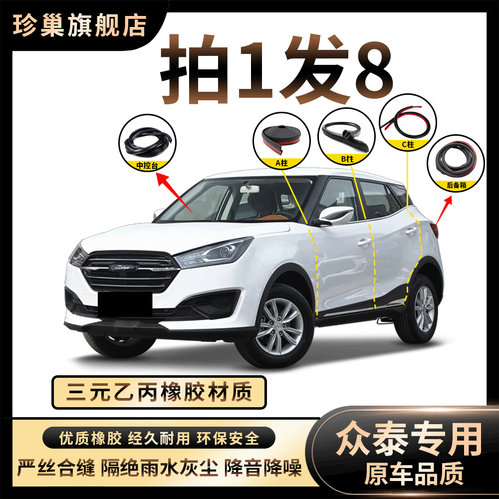 【众泰】T200X5Z300SR9全系专用汽车防风防尘防水隔音降噪密封条