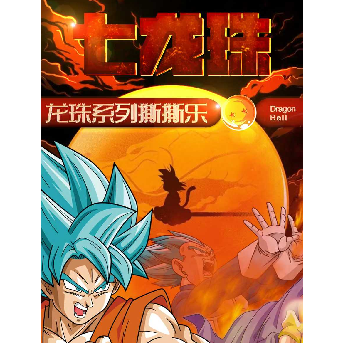 【七龙珠】七龙珠系列撕撕乐收藏卡（二创代拆）