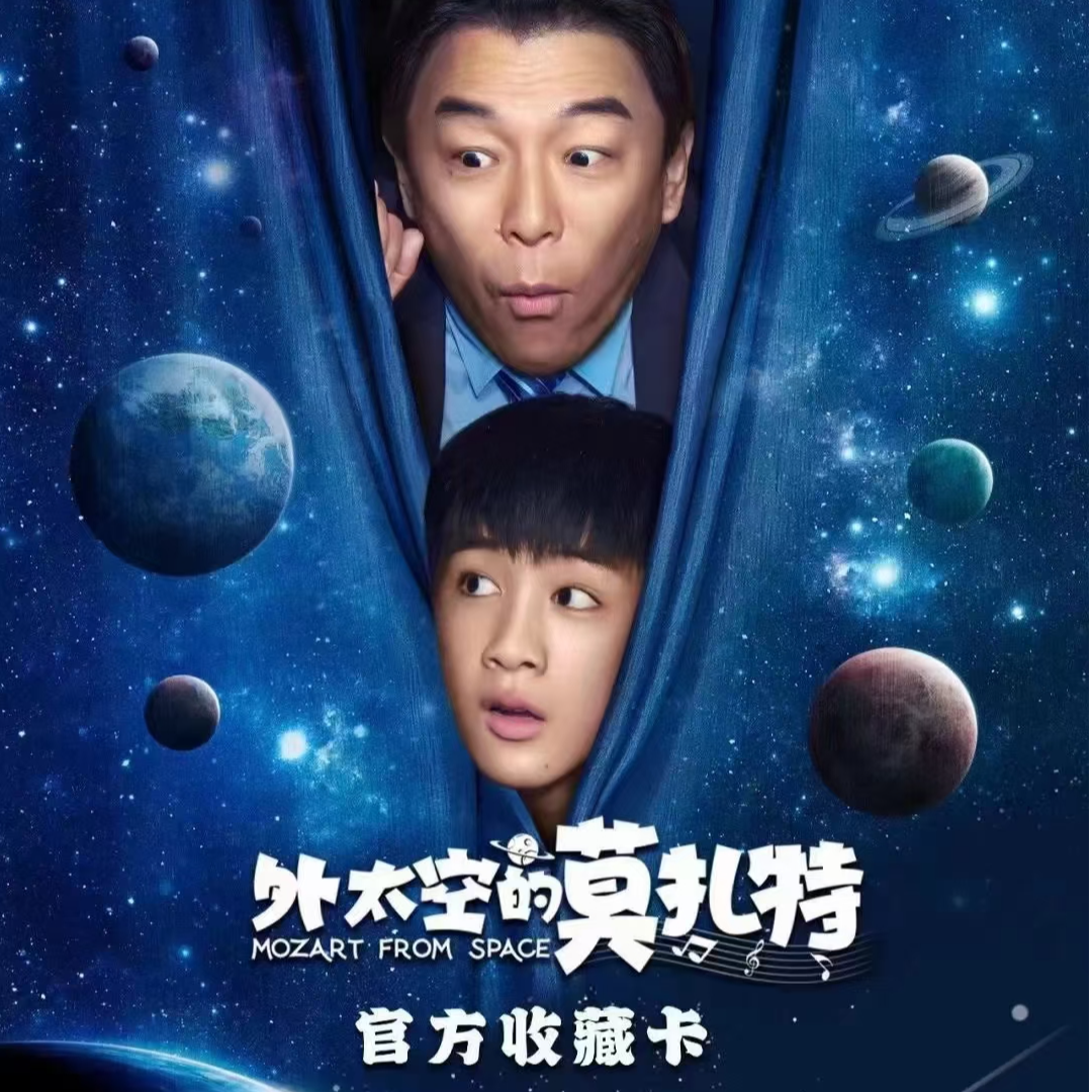 「杜」科洛舍文化《外太空的莫扎特》官方影视签字收藏卡盲盒