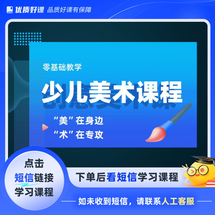 零基础少儿美术教学课程（点击短信链接学习课程）