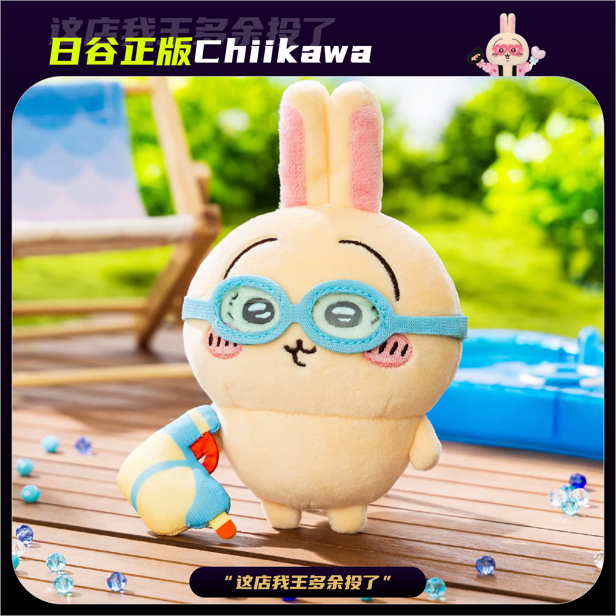 泳镜水枪西瓜叶子Chiikawa玩偶乌萨奇吉伊小八飞鼠自嘲熊礼物治愈