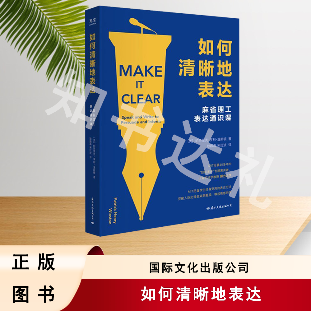 正版玖品 如何清晰地表达 帕特里克·亨利·温斯顿 著