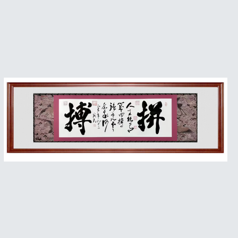 熊盛武小六尺书法拼搏手绘宣纸