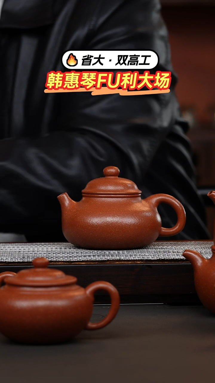 茶壶紫砂韩惠琴·粗砂绝红降坡容天