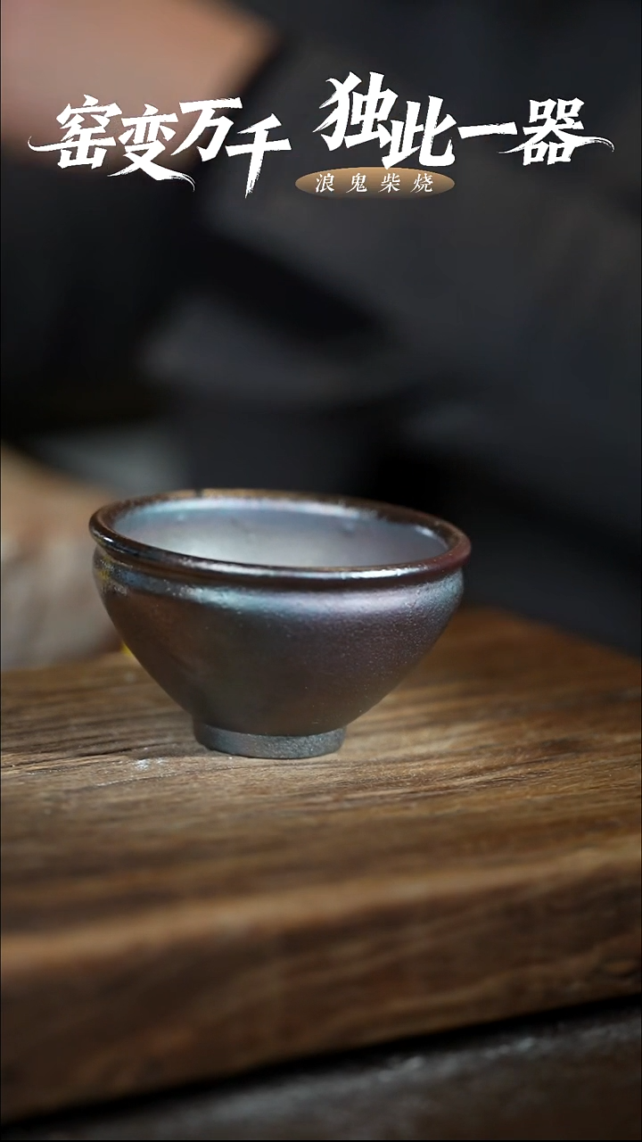 浪鬼柴烧-系列风*微瑕主人杯