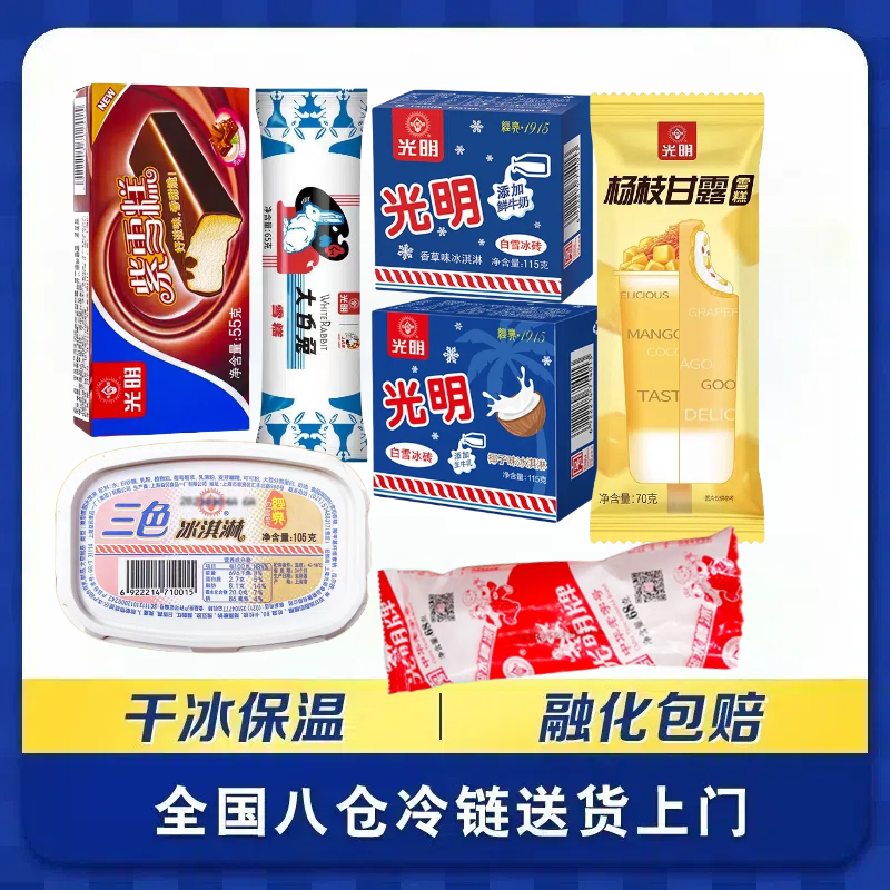【自选满69元包邮】光明冰淇淋杨枝甘露白雪冰砖雪糕大白兔盐水