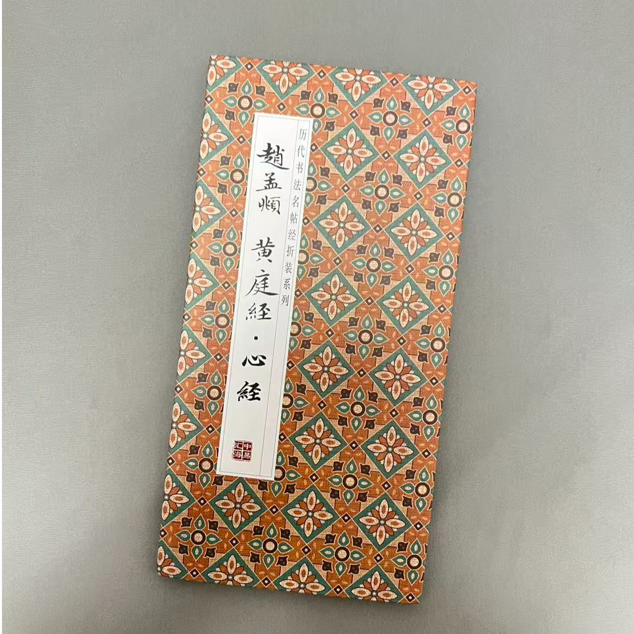 赵孟頫 黄庭经 心经 书法折页