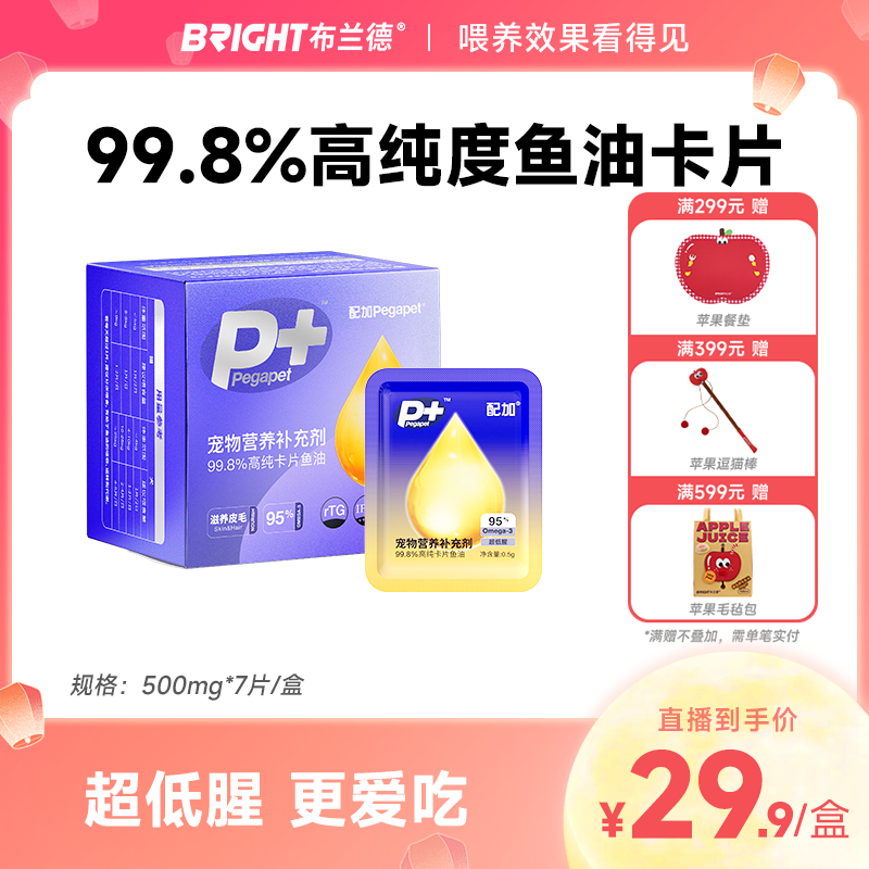 【直播】配加宠物营养补充剂99.8%高纯卡片鱼油（猫狗通用）