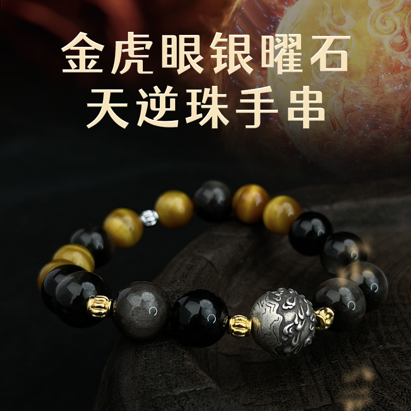 《仙逆动画》天逆珠-金虎眼银曜石手串腾讯草场地联名