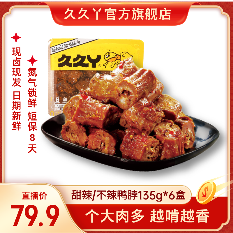 【纯鸭脖套餐送气泡水】久久丫招牌鸭脖肉类卤味新鲜熟食解馋零食