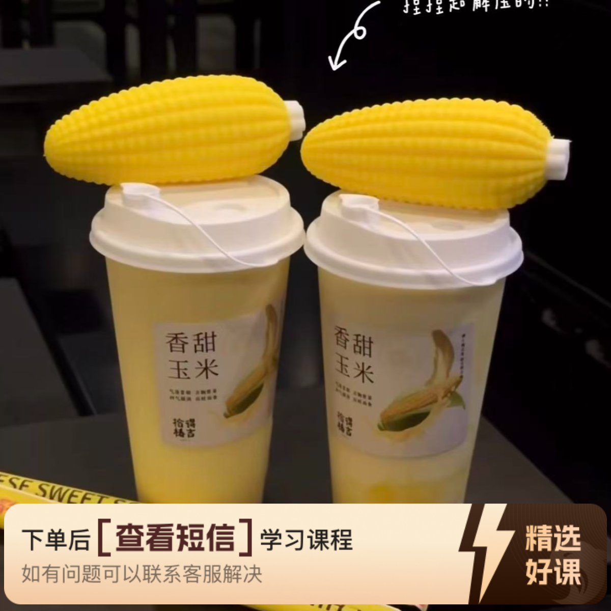 课程（老江）十款鲜榨玉米汁课程（热冷饮）（留意短信解锁课程）