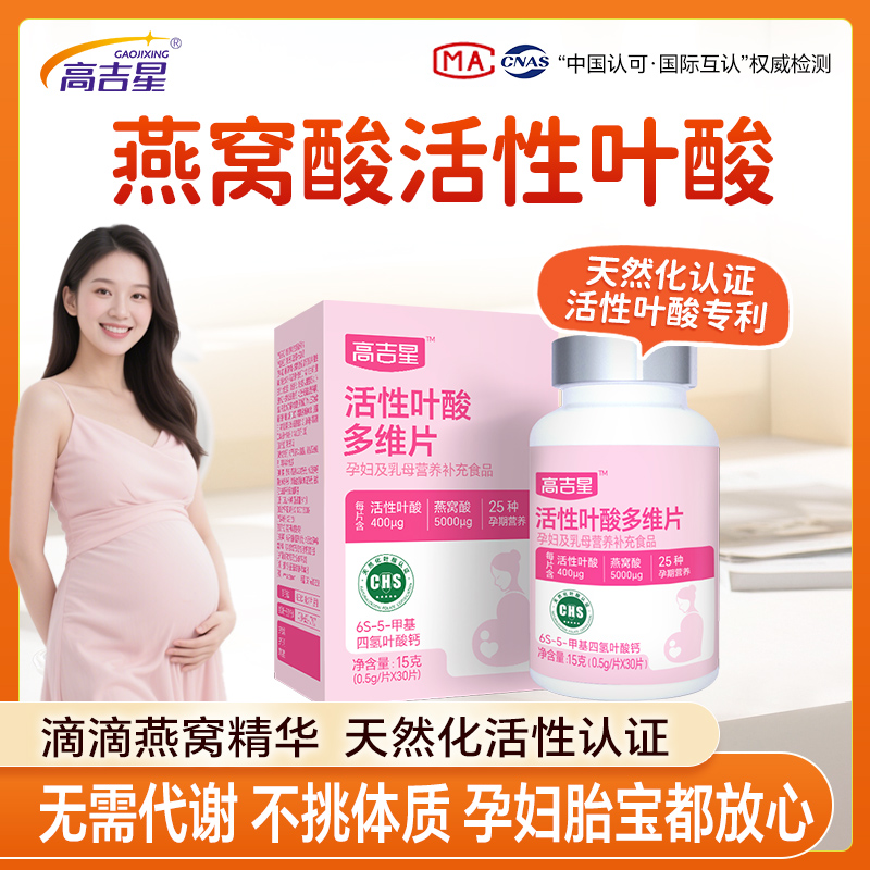 高吉星燕窝0.4mg天然化活性叶酸30粒多维叶酸片无糖碘小颗粒孕妇