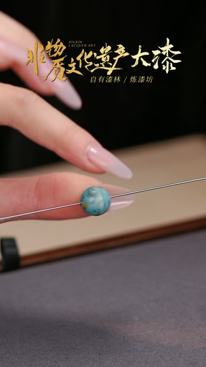 【闪购商品】髹新非遗大漆珠福利