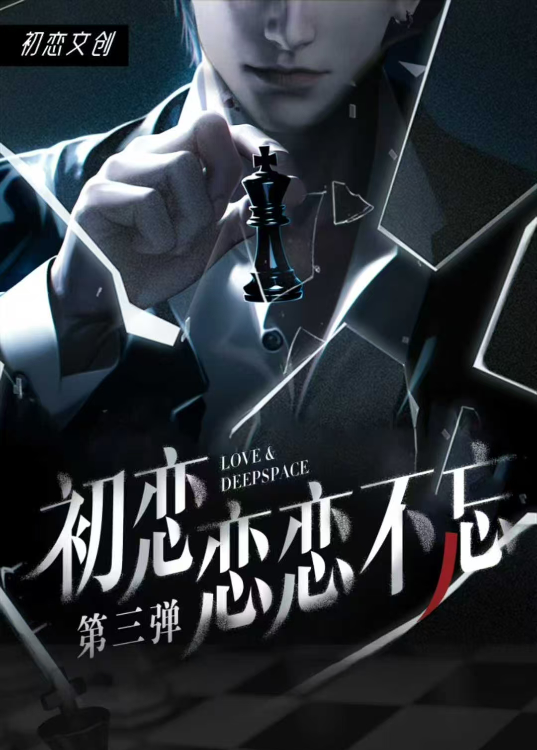 蜜桃拆卡屋-初恋文创《恋与深空》恋恋不忘第3弹 大长卡卡牌盲盒