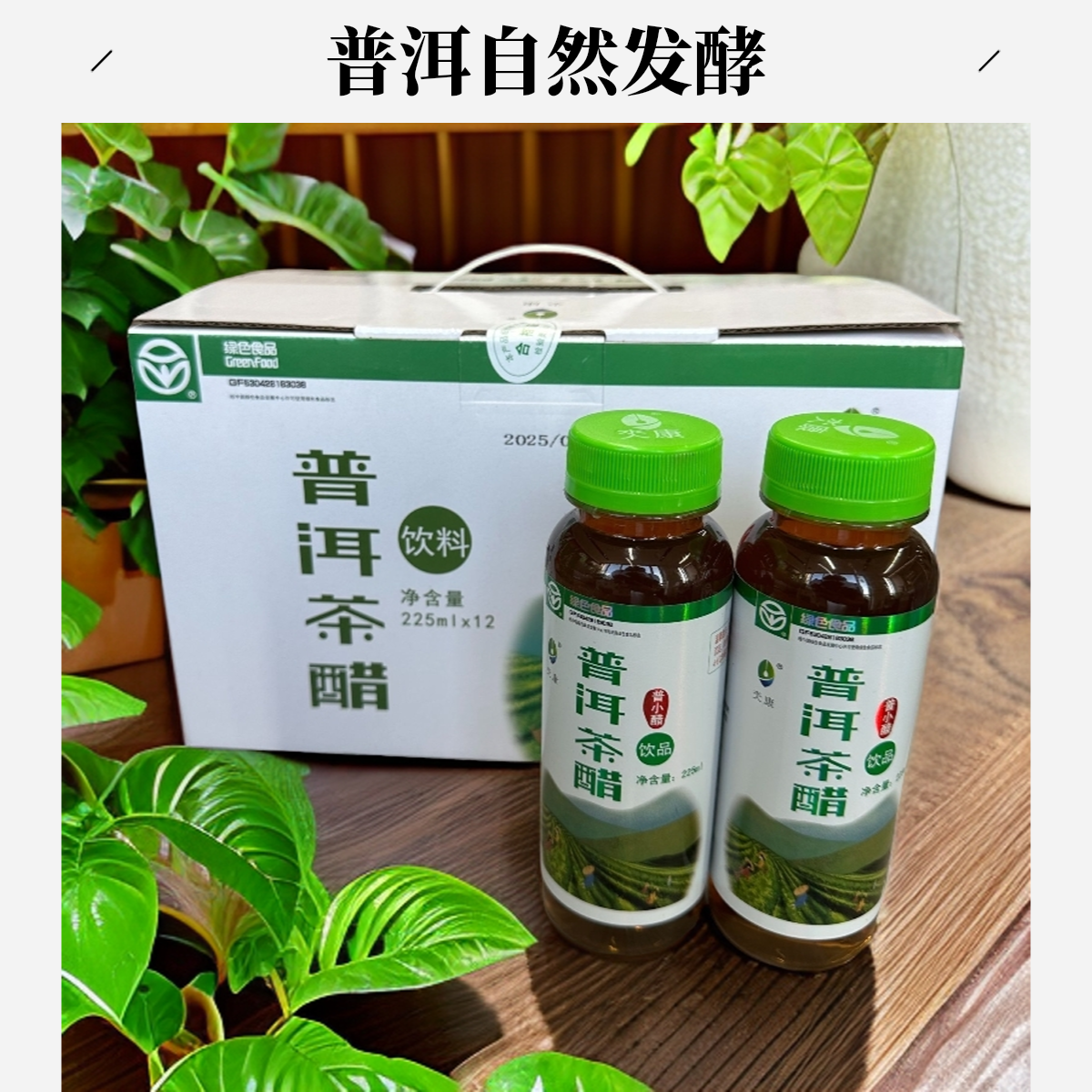 普洱自然发酵饮品云南非遗健康无添加解腻解辣通肠胃茶醋礼品装