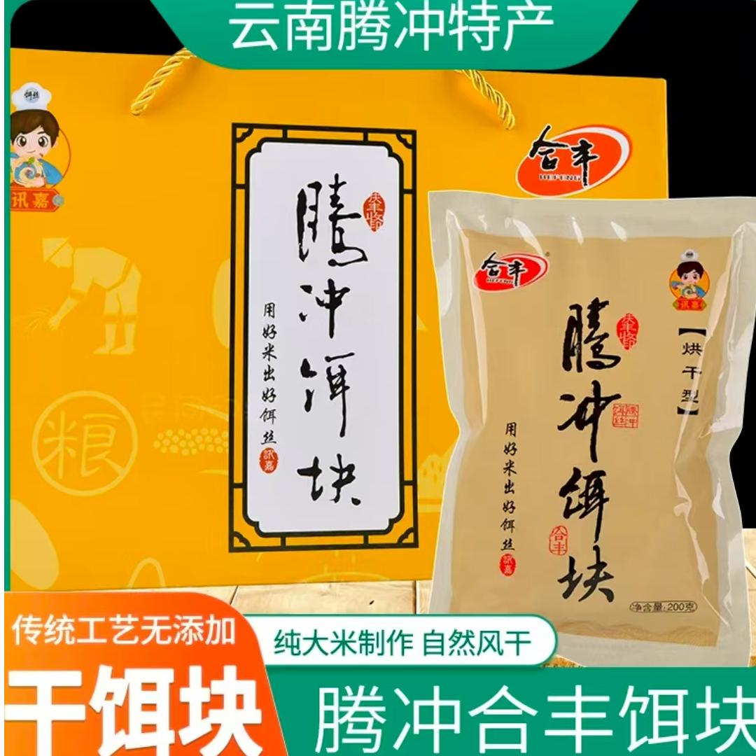 HEFENG/合丰云南特产/腾冲饵块/纯大米/无添加/自然风干/方便速食
