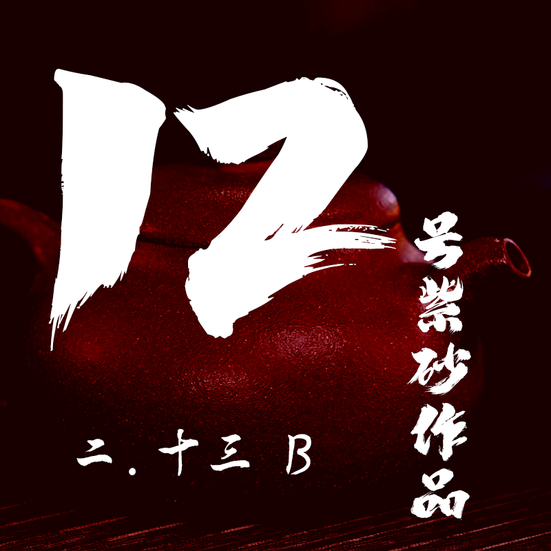 轻舟紫砂 开播12号紫砂作品