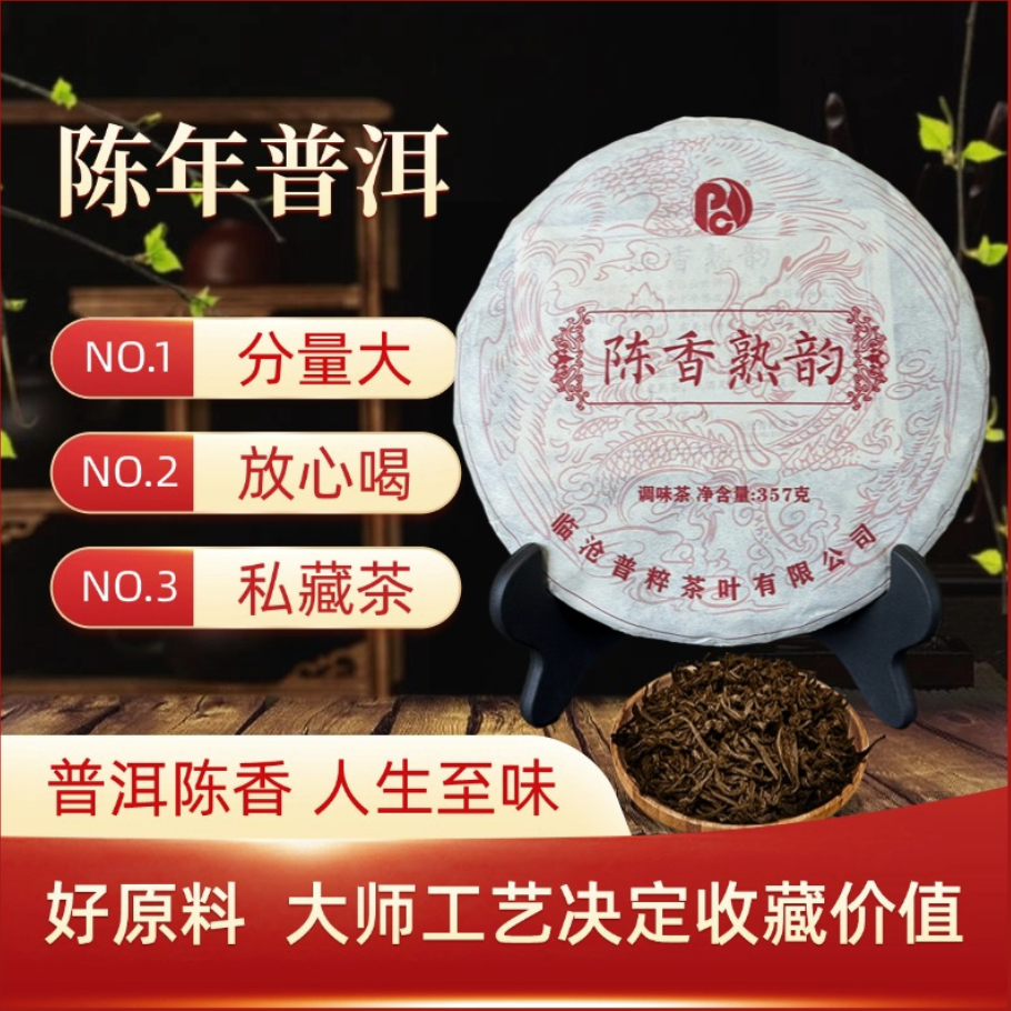 2021年陈香熟韵普洱熟茶357g