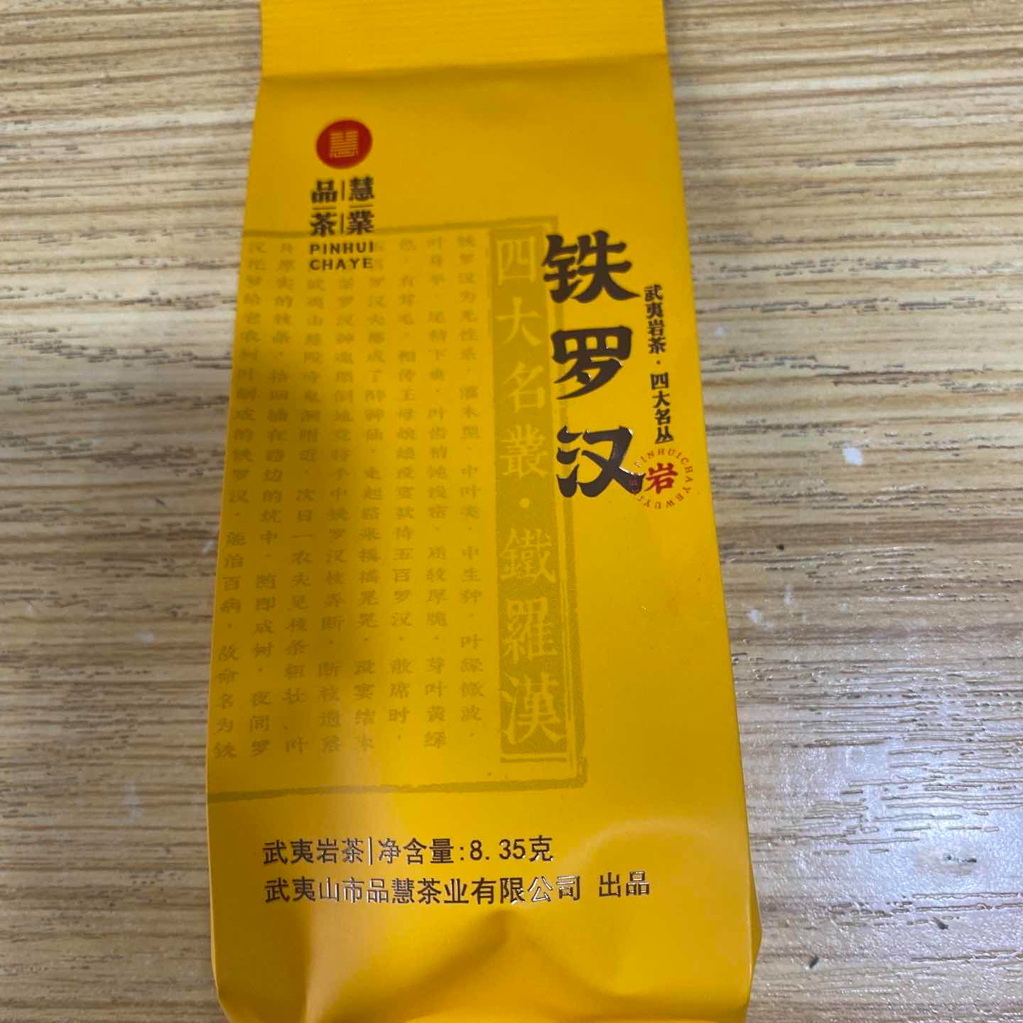 赞助品 品慧茶业特别赞助 武夷岩茶铁罗汉8.35g*1