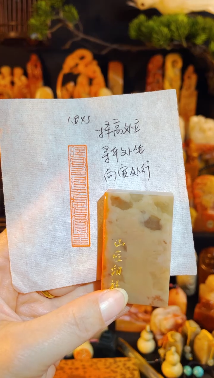 巴林石印石手工篆刻《择高处立寻平处坐....》