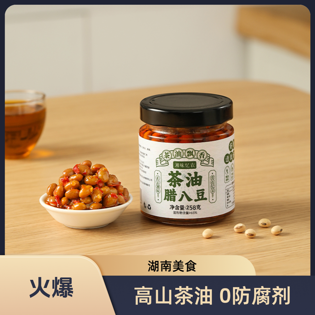 湘味忆农 茶油腊八豆湖南特产调味品下饭菜即食258g/瓶