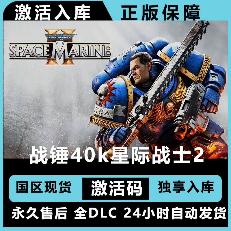 战锤40k星际战士2   豪华版 激活码 入库  