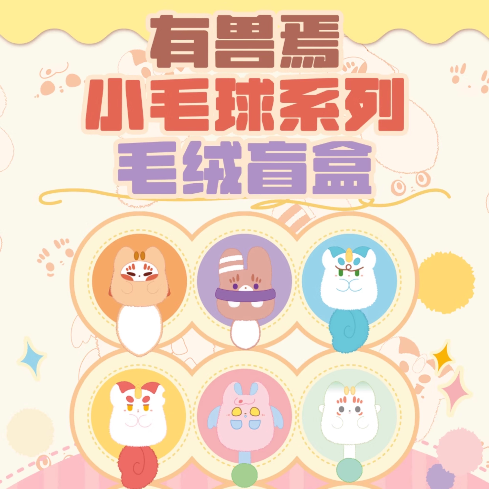有兽焉小毛球系列毛绒盲盒动漫原创卡通迷你挂饰公仔盲盒礼物周边