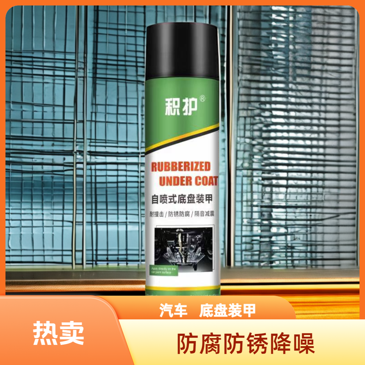 积护快干防锈弹性胶汽车底盘装甲轮眉车厢防护防锈降噪长期