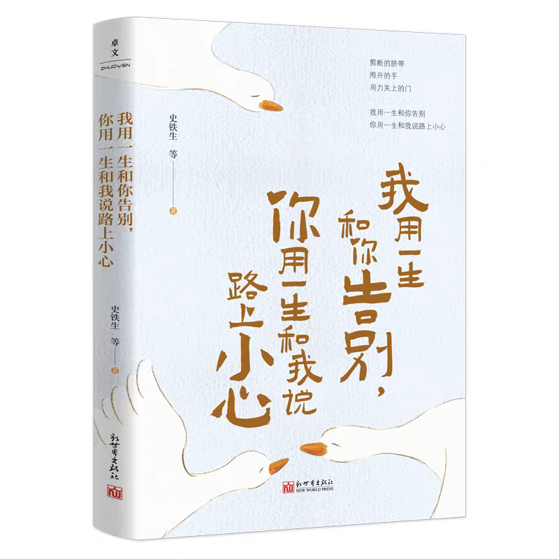  我用一生和你告别，你用一生和我说路上小心