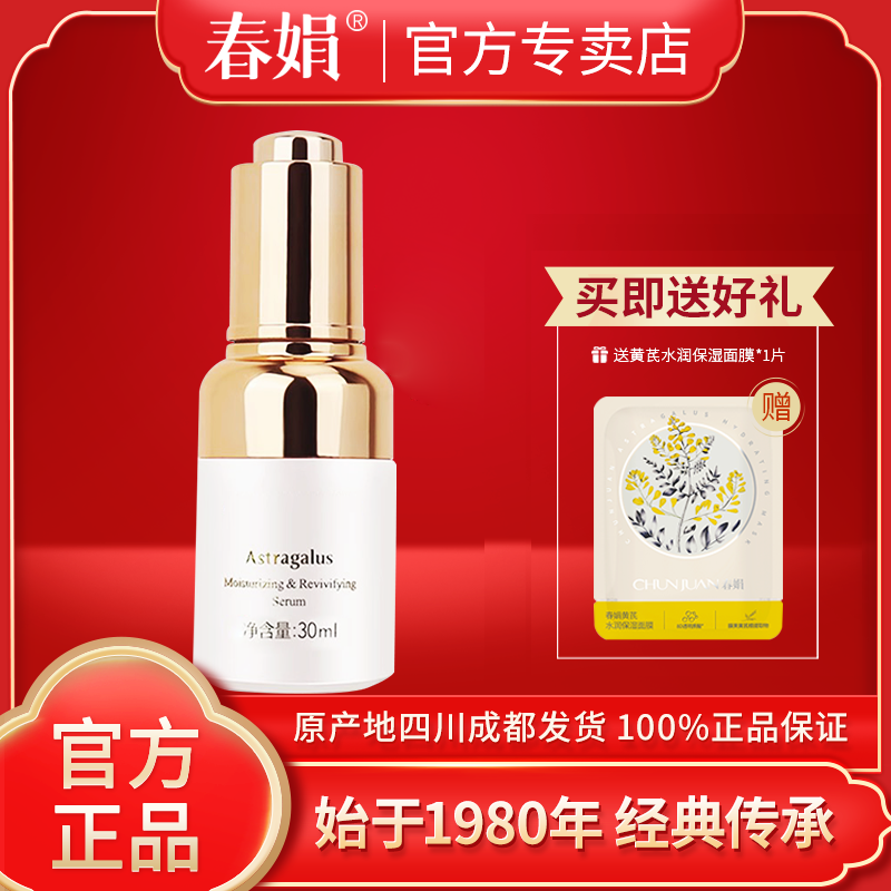 春娟黄芪保湿修复精华液30ml补水润肤原液女男经典老国货官方正品