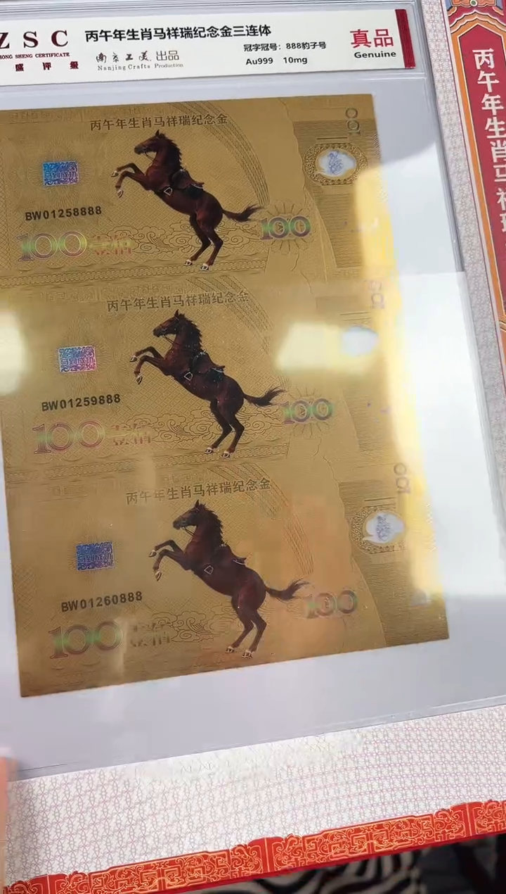 生肖马 纪念钞 RCGS评级 三联