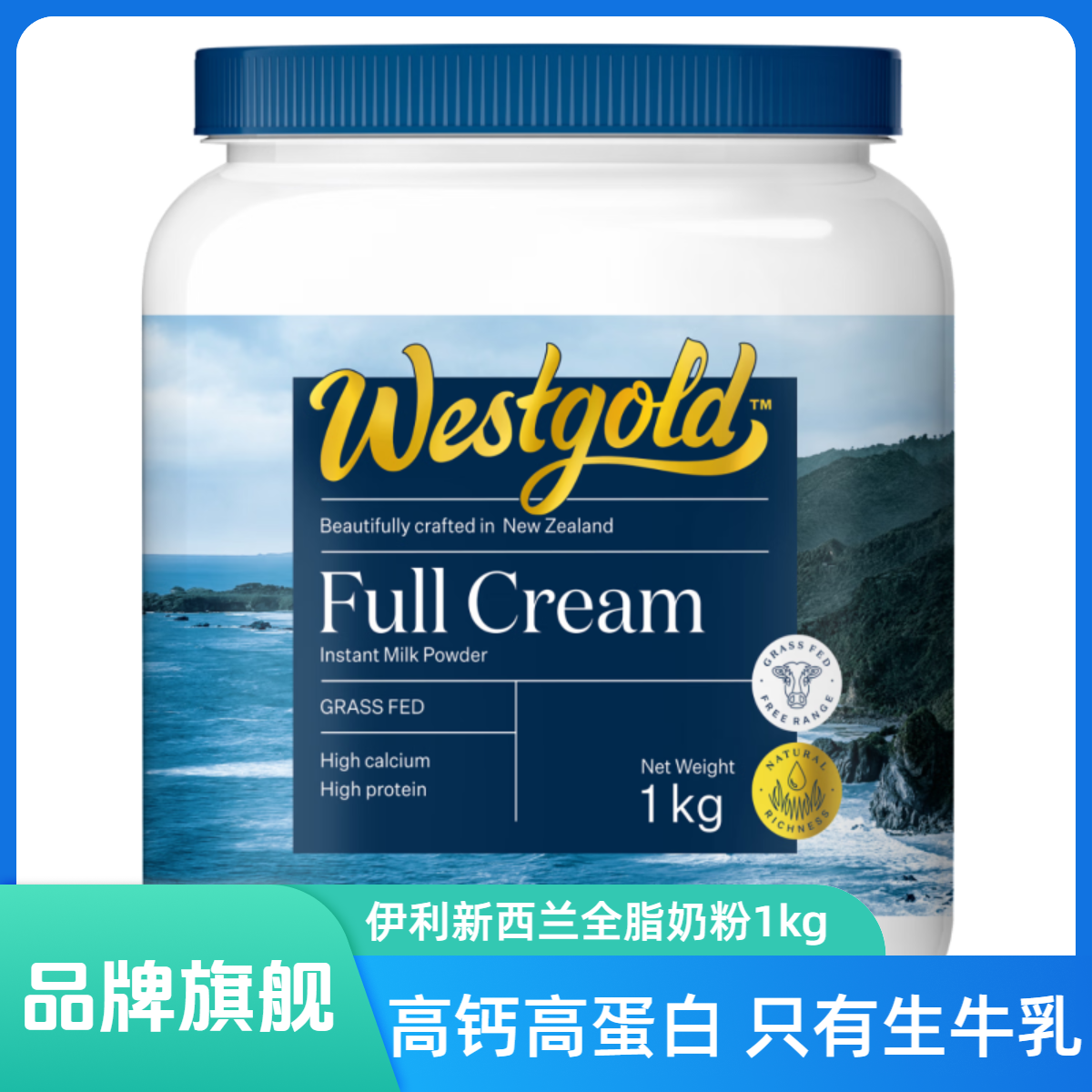 伊利新西兰牧恩速溶全脂奶粉1kg罐装生牛乳高钙成人营养官方正品