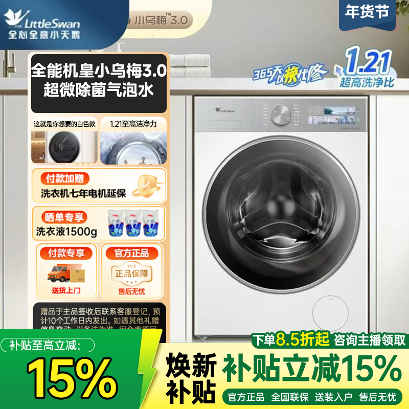 【国家补贴】小乌梅3.0奶油白全能机皇1.21洗净比洗衣机TG10VE40W